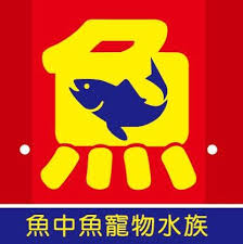 魚中魚寵物水族